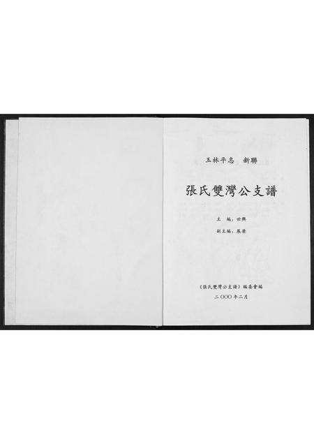 广西张氏-张氏双湾公支谱.pdf电子版插图1