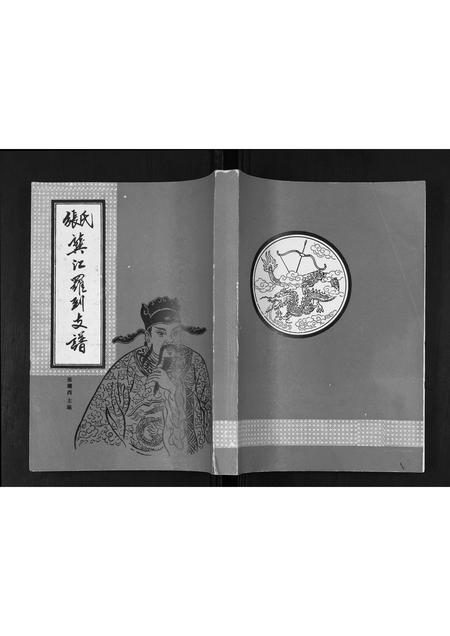 广西张氏-张氏龚江罗到支谱.pdf电子版插图