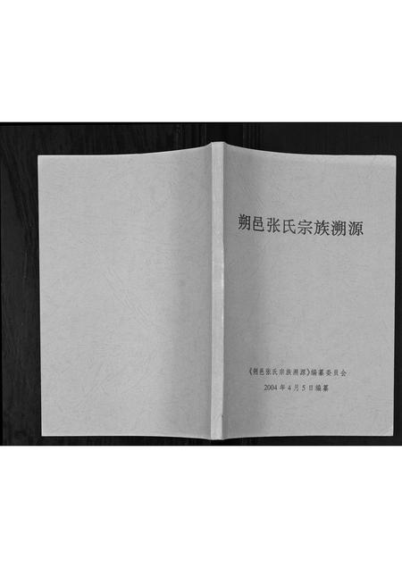 广西张氏-朔邑张氏宗族溯源.pdf电子版插图