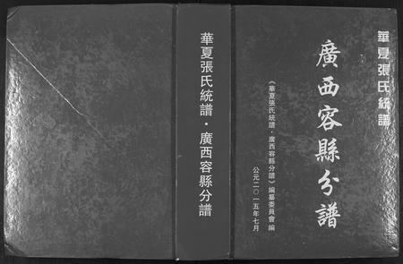 广西张氏-华夏张氏统谱.pdf电子版插图 广西张氏-华夏张氏统谱.pdf电子版插图