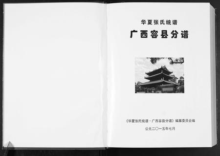 广西张氏-华夏张氏统谱.pdf电子版插图1 广西张氏-华夏张氏统谱.pdf电子版插图1