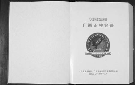 广西张氏-华夏张氏统谱广西省玉林分谱.pdf电子版插图1