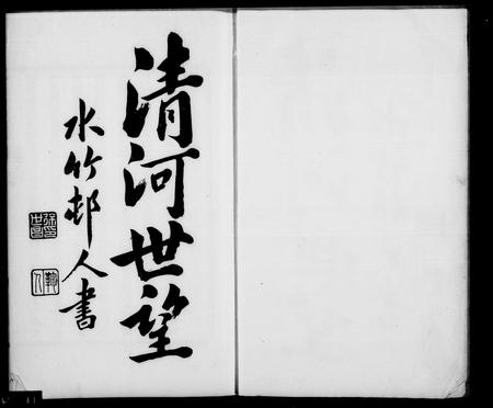 广西张氏-桂林张氏家乘 [15卷,首1卷,末2卷].pdf电子版插图