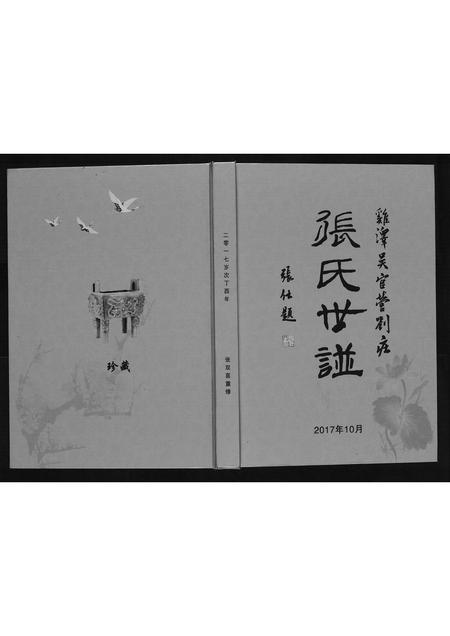 河北张氏-张氏世谱.pdf电子版插图