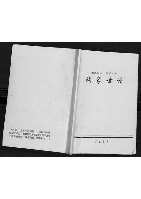河北张氏-张氏世谱.pdf电子版插图