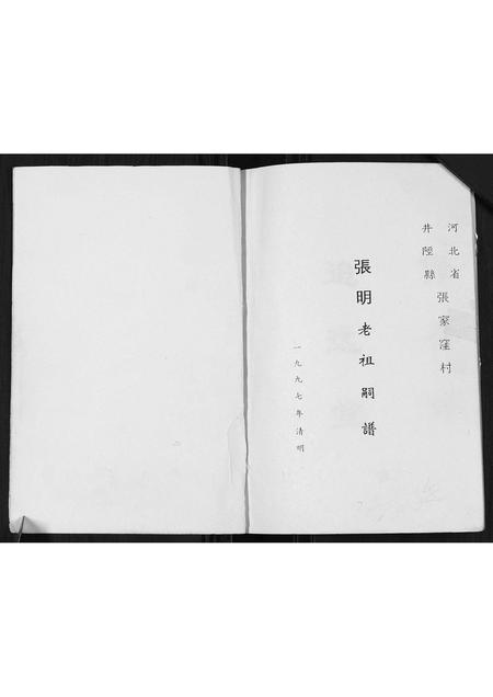 河北张氏-张氏世谱.pdf电子版插图1