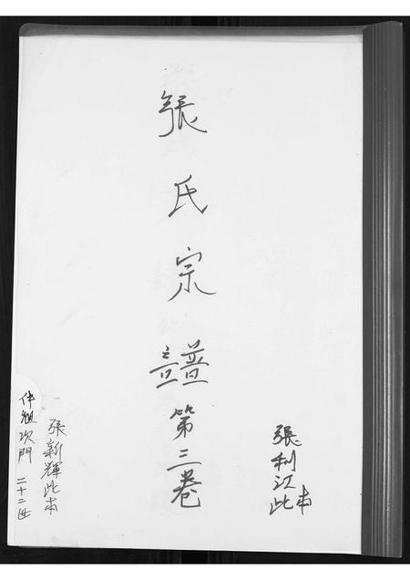 河北张氏-张氏宗谱[3卷].pdf电子版插图