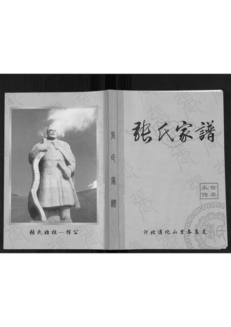 河北张氏-张氏家谱.pdf电子版插图