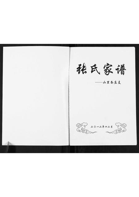 河北张氏-张氏家谱.pdf电子版插图1