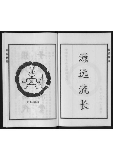 河北张氏-张氏族谱.pdf电子版插图2