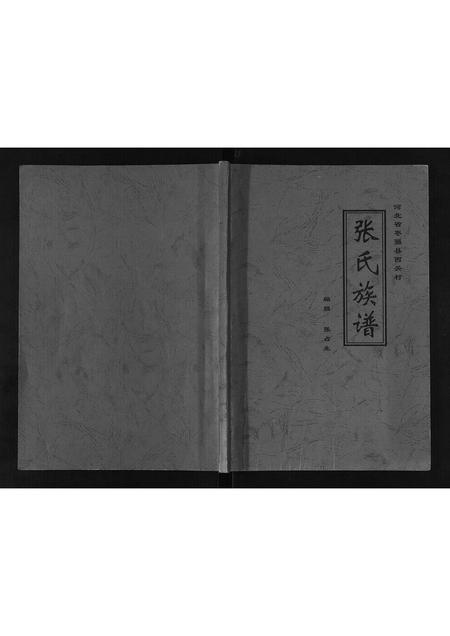 河北张氏-张氏族谱.pdf电子版插图