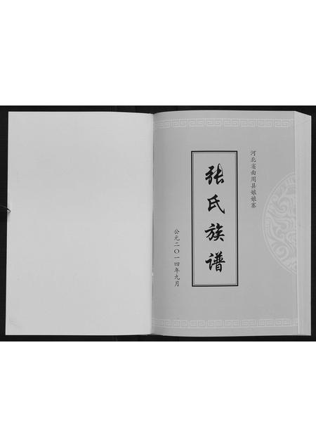 河北张氏-张氏族谱.pdf电子版插图1