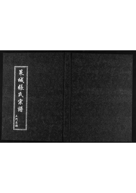 河北张氏-策城张氏宗谱.pdf电子版插图