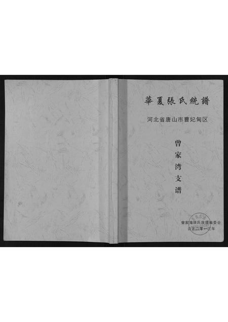 河北张氏-华夏张氏统谱曾家湾支谱.pdf电子版插图
