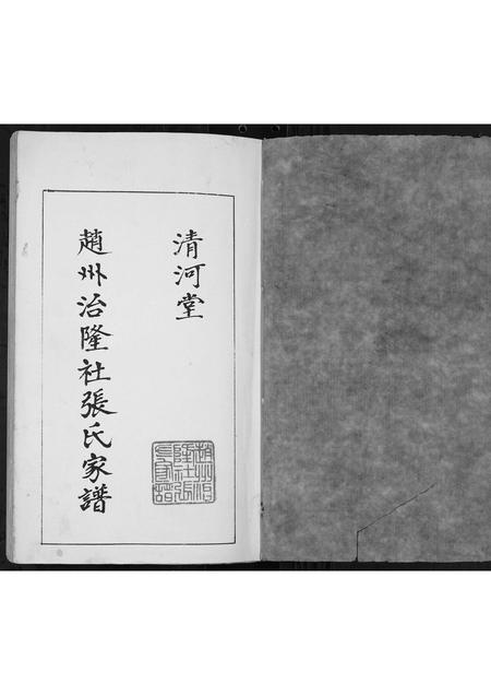 河北张氏-赵州治隆社张氏家谱.pdf电子版插图1