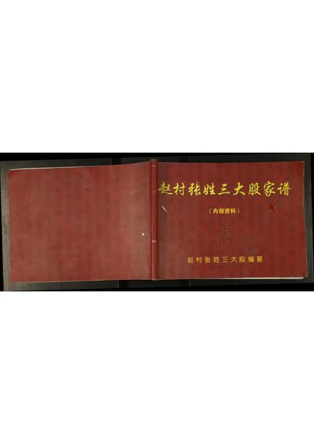 河北张氏-赵村张姓三大股家谱.pdf电子版插图