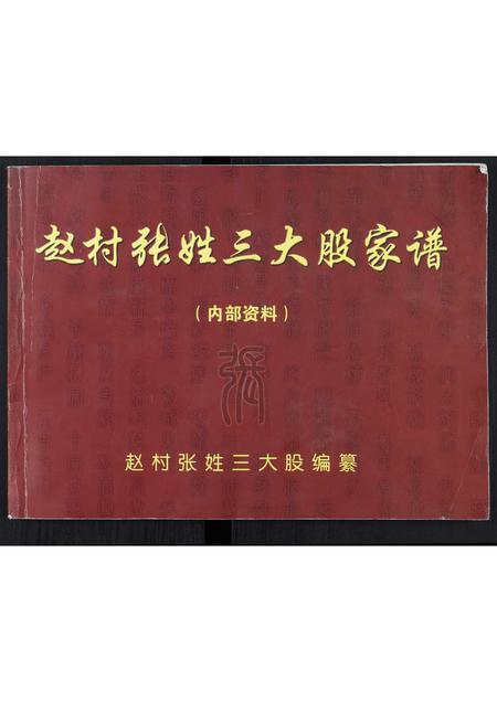 河北张氏-赵村张姓三大股家谱[不分卷].pdf电子版插图