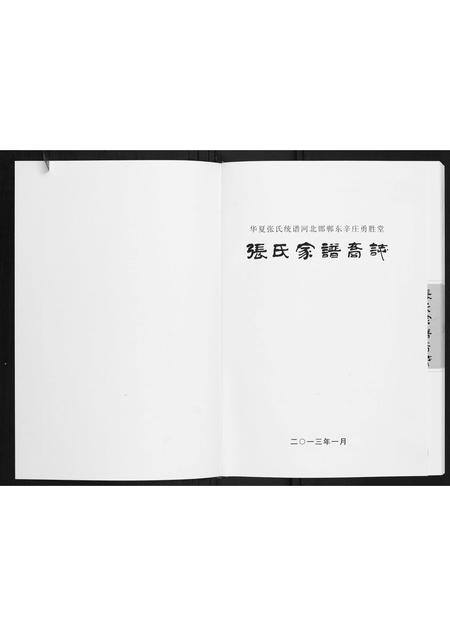 河北张氏-邯郸东辛庄勇胜堂张氏家谱裔志.pdf电子版插图1