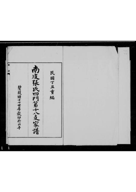 河北张氏-南皮张氏支谱.pdf电子版插图