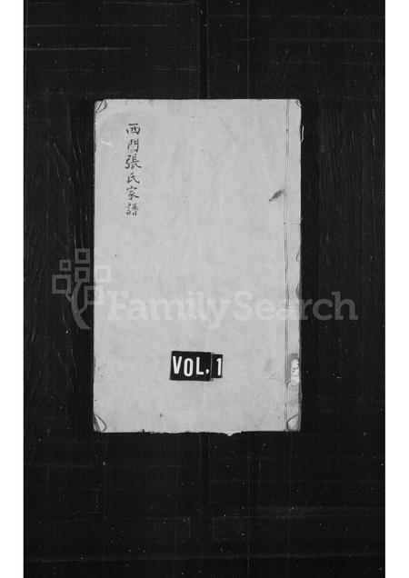 河北张氏-西门张氏宗谱(别名：南皮张氏族谱).pdf电子版插图