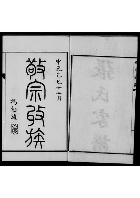 河北张氏-献县垛庄张氏家谱(别名：张氏家谱).pdf电子版插图