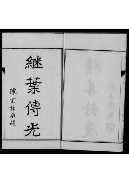河北张氏-献县垛庄张氏家谱(别名：张氏家谱).pdf电子版插图2