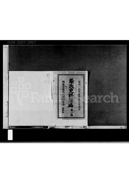 海南张氏-张氏史料汇编.pdf电子版插图1