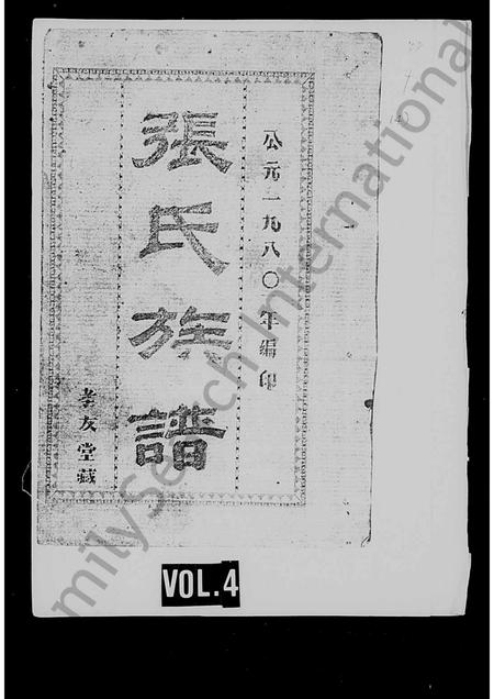海南张氏-张氏族谱.pdf电子版插图