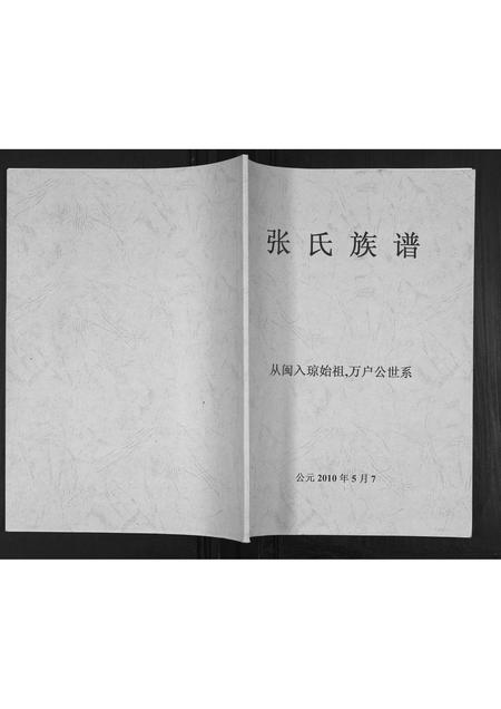 海南张氏-张氏族谱.pdf电子版插图