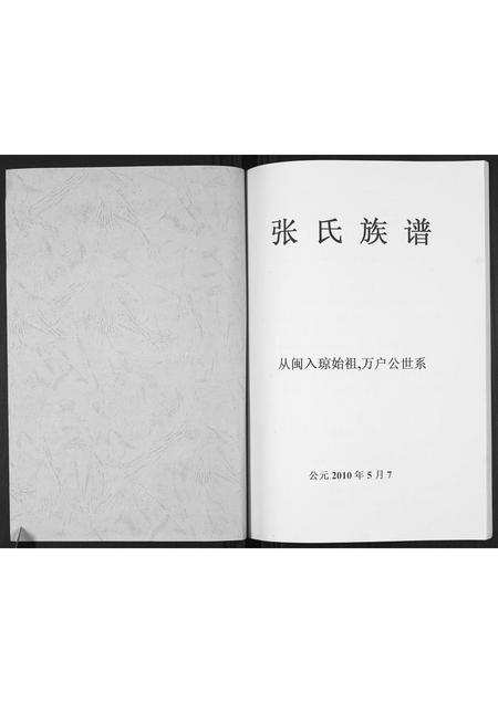 海南张氏-张氏族谱.pdf电子版插图1
