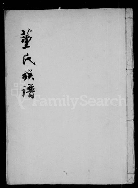 四川董氏-董氏族谱(别名：鸡鸣山董氏族谱).pdf电子版插图