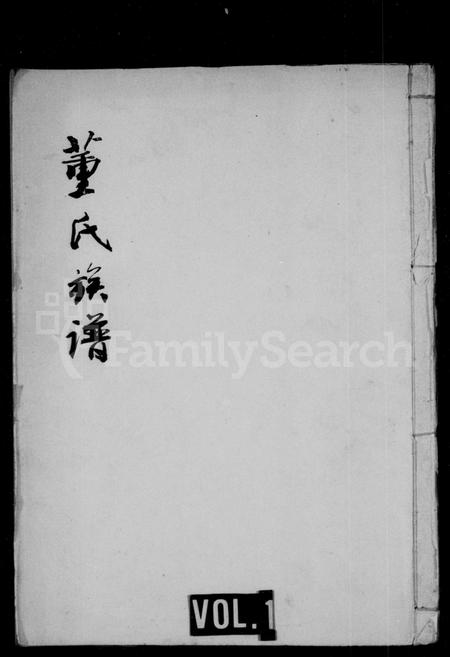 四川董氏-董氏族谱(别名：鸡鸣山董氏族谱).pdf电子版插图1