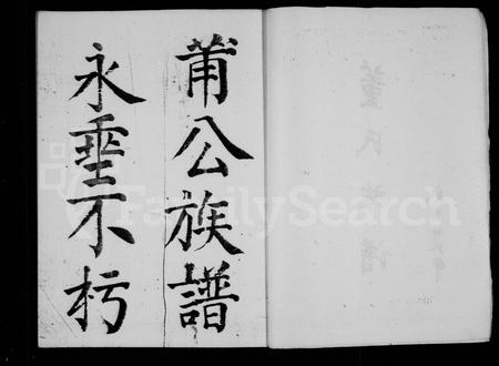 四川董氏-董氏族谱(别名：鸡鸣山董氏族谱).pdf电子版插图3