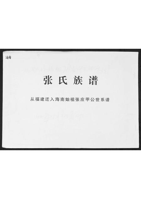 海南张氏-张氏族谱[2卷首1卷].pdf电子版插图