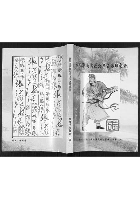 海南张氏-张氏海南莺歌海木支迁琼家谱.pdf电子版插图