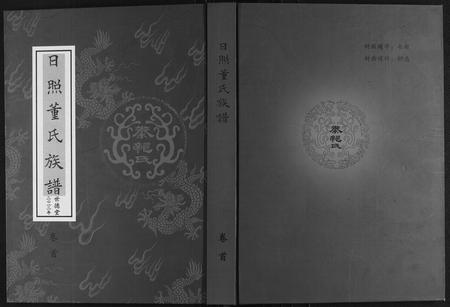 山东董氏-日照董氏族谱[8卷首1卷].pdf电子版