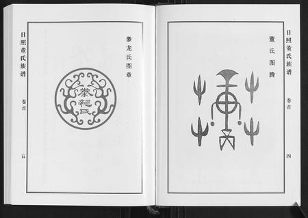 山东董氏-日照董氏族谱[8卷首1卷].pdf电子版插图4