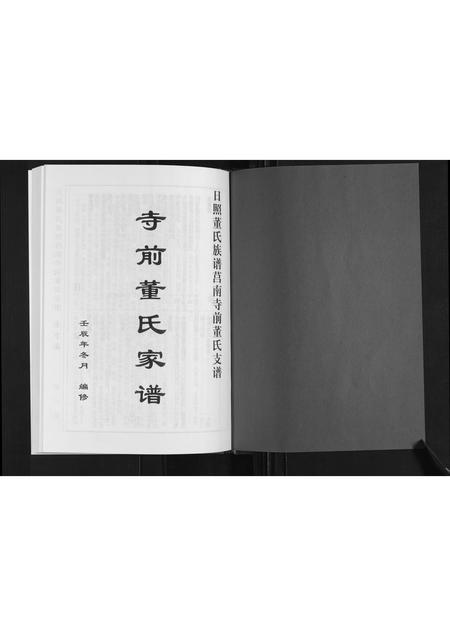 山东董氏-日照董氏族谱莒南寺前董氏支谱.pdf电子版插图1