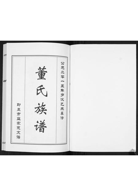 山东董氏-董氏族谱.即墨市蓝家荒支谱[不分卷].pdf电子版插图1