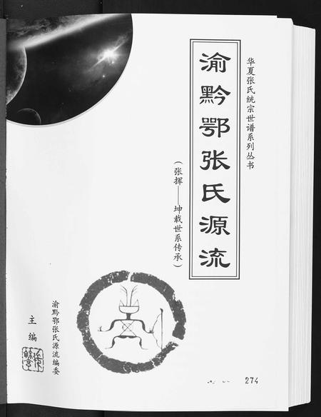 贵州张氏-渝黔鄂张氏源流.pdf电子版插图1