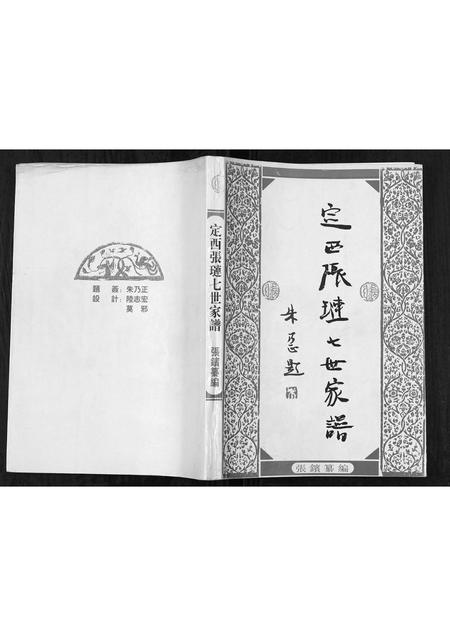 甘肃张氏-定西张琏七世家谱[不分卷].pdf电子版插图