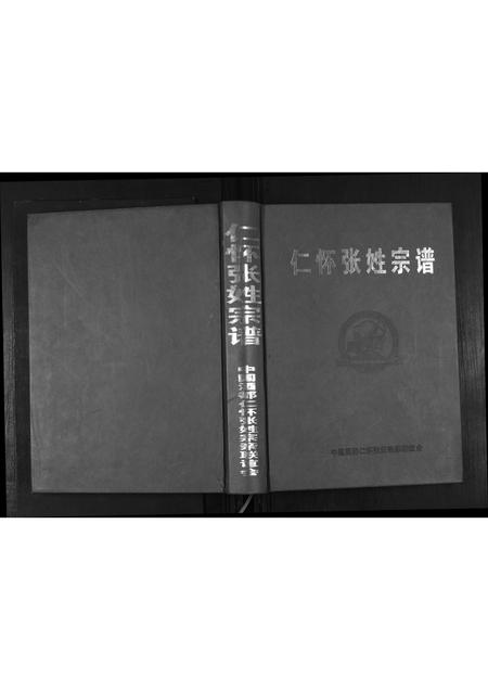 贵州张氏-仁怀张姓宗谱.pdf电子版插图