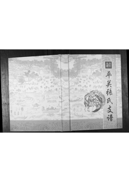 贵州张氏-平关张氏支谱.pdf电子版插图