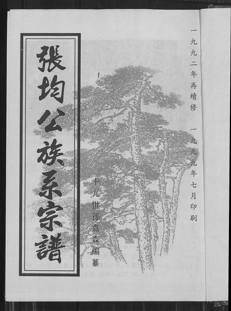 贵州张氏-张均公族系宗谱(别名：张均公族系宗谱).pdf电子版插图1