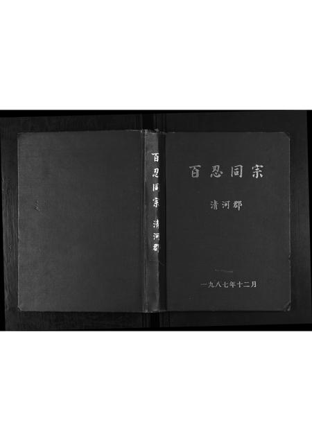 贵州张氏-[张氏]百忍同宗.pdf电子版插图