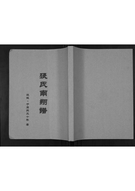 贵州张氏-张氏南翔谱.pdf电子版插图
