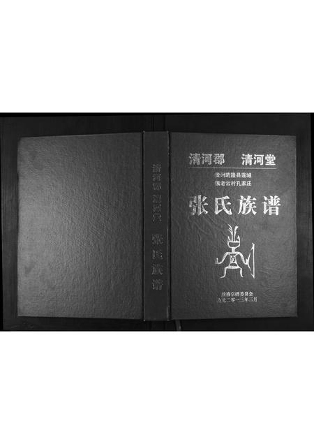 贵州张氏-张氏族谱.pdf电子版插图