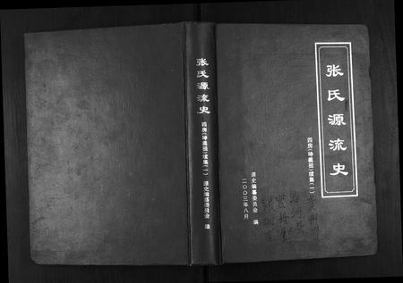 贵州张氏-张氏源流史.四房(坤义祖) 续集一.pdf电子版插图