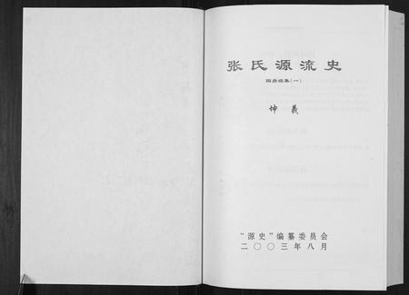 贵州张氏-张氏源流史.四房(坤义祖) 续集一.pdf电子版插图1