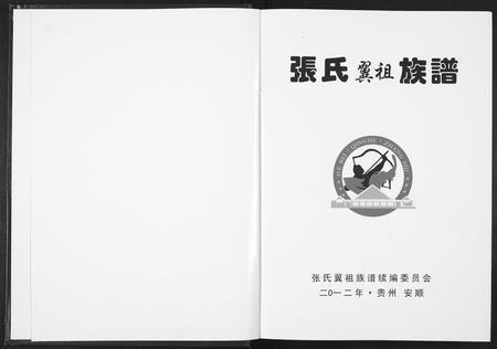 贵州张氏-张氏翼祖族谱.pdf电子版插图1